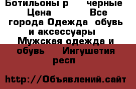 Ботильоны р.36, черные › Цена ­ 1 500 - Все города Одежда, обувь и аксессуары » Мужская одежда и обувь   . Ингушетия респ.